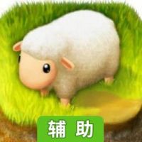 小羊羊辅助工具