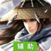侠客风云传（单机版）辅助工具