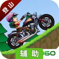 登山摩托车辅助工具