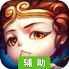 西游降魔篇辅助工具