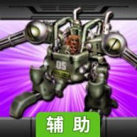 万能战车合金弹头2辅助工具