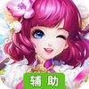 心剑奇缘辅助工具