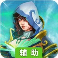 神魔战争辅助工具