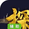 狄仁杰之天神下凡辅助工具