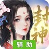封神传奇辅助工具