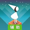 纪念碑谷辅助工具