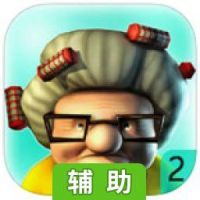 黑帮老太2辅助工具
