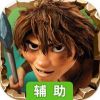 疯狂原始人-正版3D回合手游辅助工具
