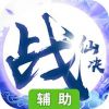 战仙诀辅助工具
