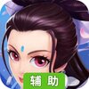 大话白蛇辅助工具