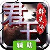 君王3D（三国群英）辅助工具