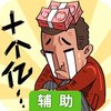 首富特烦恼辅助工具