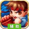 格斗无双辅助工具
