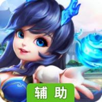 仙灵诀辅助工具