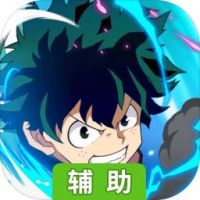 我的英雄学院：入学季辅助工具