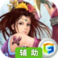 傲三国辅助工具