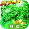 战神霸业辅助工具
