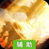 亚瑟神剑辅助工具