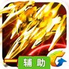 雷霆战机辅助工具