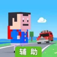 马路狂奔2辅助工具