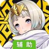 纹章召唤辅助工具