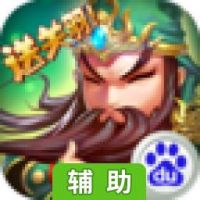 不打不三国辅助工具