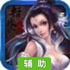 轩辕风云辅助工具