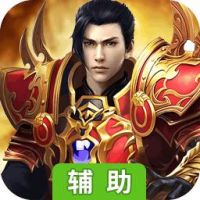 战神崛起辅助工具