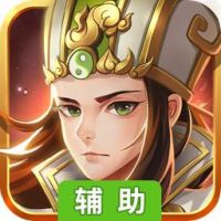 三国志online辅助工具