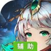 那些需要守护的辅助工具