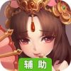 水煮三国辅助工具