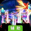 泉水指挥官辅助工具
