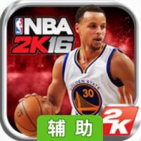 NBA 2K16辅助工具