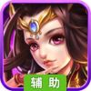 貂蝉辅助工具