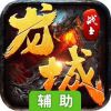 龙城战士辅助工具