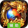 热血合击辅助工具