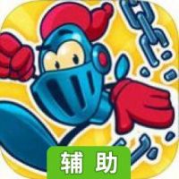 断链高手辅助工具