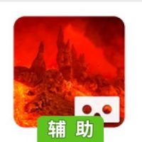 火山漫游VR辅助工具