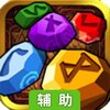符文大师辅助工具