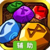 符文大师辅助工具