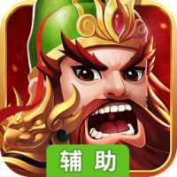 三国五虎将辅助工具