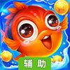 捕鱼大奖赛辅助工具