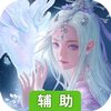仙梦奇缘辅助工具