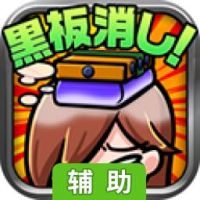 掉落黑板擦~免费打发时间小游戏~辅助工具