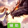 王冠意志辅助工具