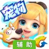 天天爱宠物-全民农场辅助工具