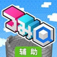 积木Q-BLOCK辅助工具