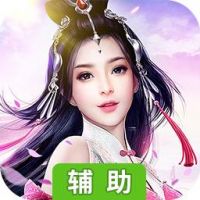 仙界幻世录辅助工具