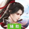 神魔仙尊辅助工具