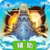 海域争锋辅助工具